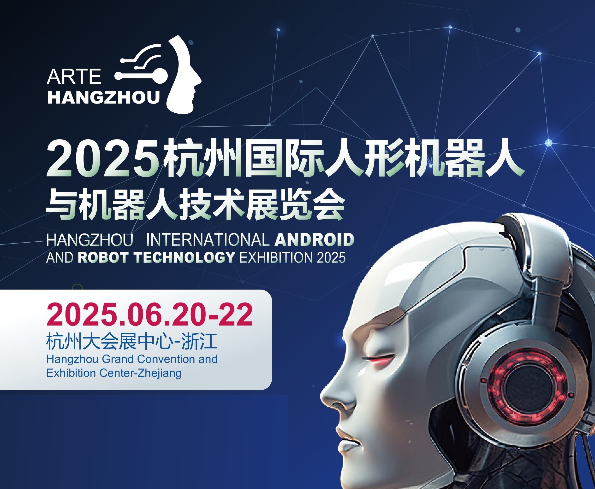 2025杭州國際人型機器人與機器人技術展覽會